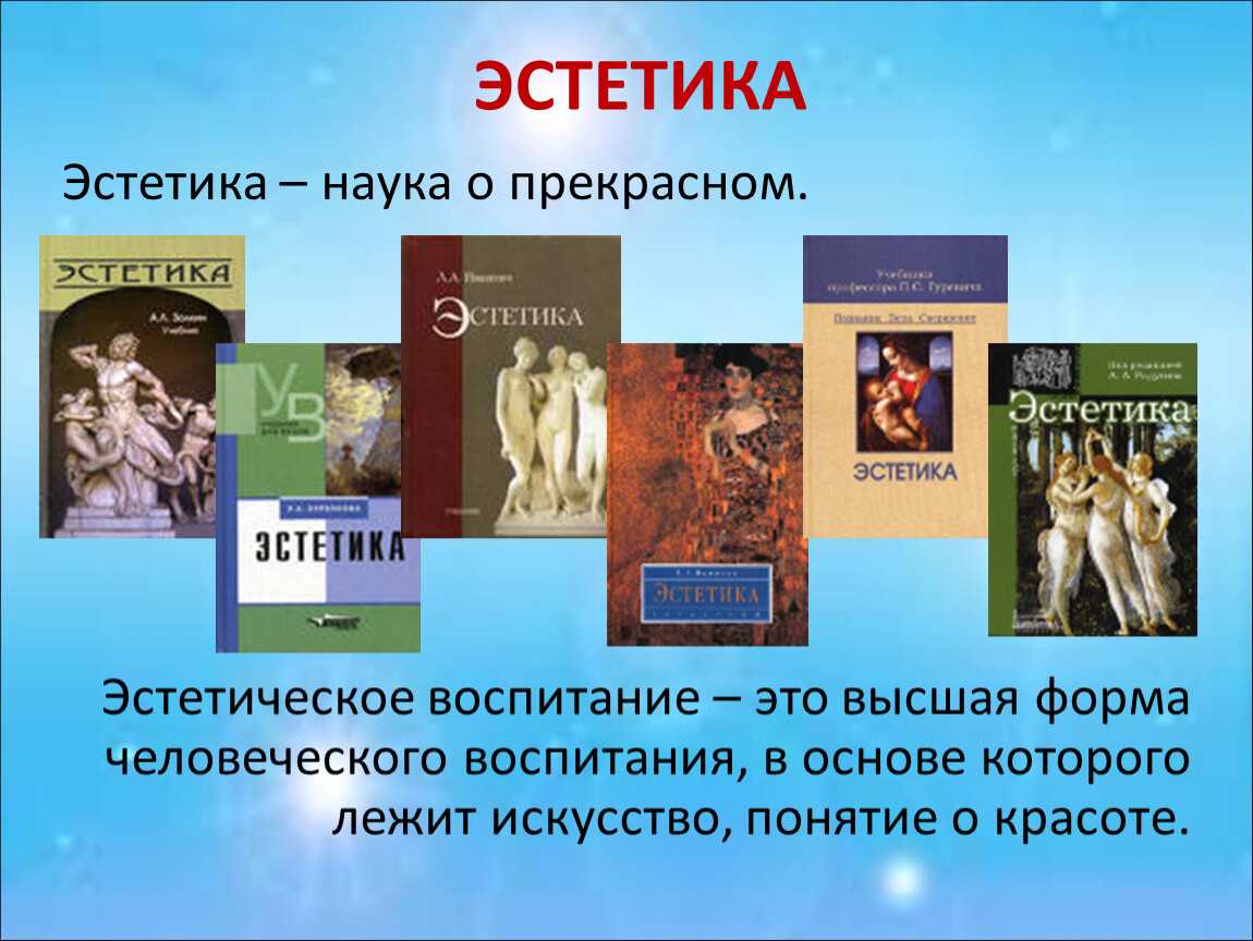 Эстетика наука о прекрасном. Презентации по эстетике. Эстетика представители. Эстетика презентация.