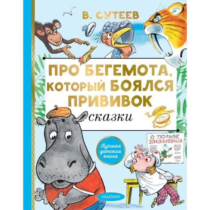 Сказка про бегемота, который боялся прививок. владимир сутеев