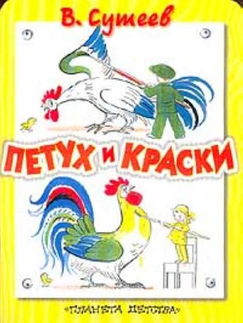Петух и краски — сутеев в.г.
