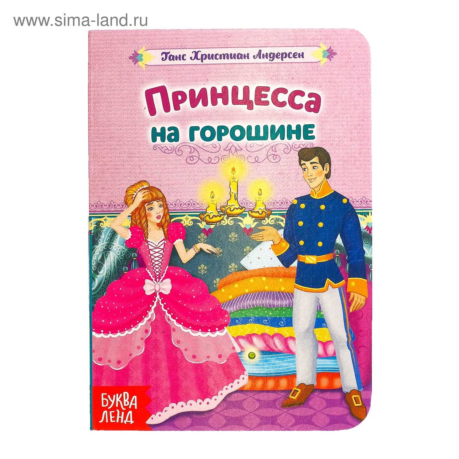 Ганс андерсен ★ принцесса на горошине читать книгу онлайн бесплатно