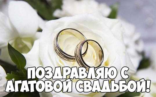 открытка с агатовой свадьбой 36 лет