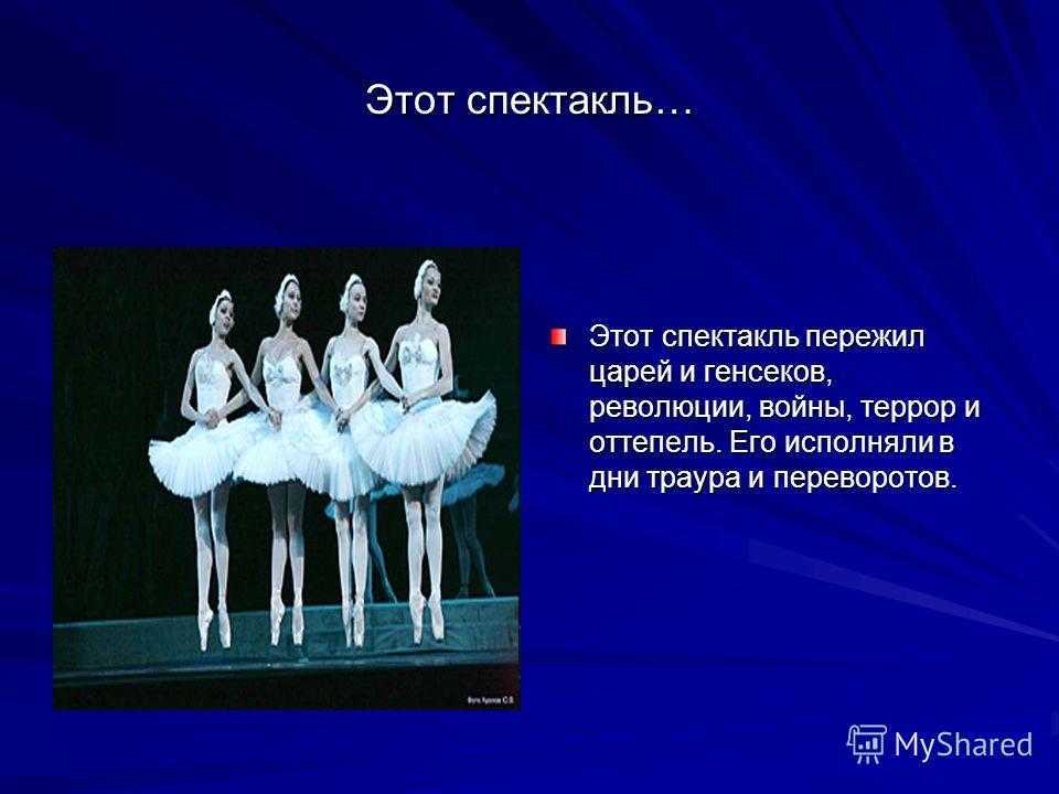 Основа балетного спектакля. Балет Лебединое озеро Чайковский. Рассказ о балете Чайковского Лебединое озеро. Балет п.и. Чайковского «Лебединое озеро».