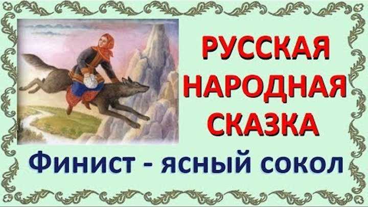 Песни из сказки финист ясный сокол