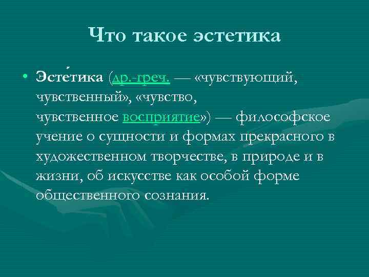 Эстетика: что это такое? (виды с примерами, значение)