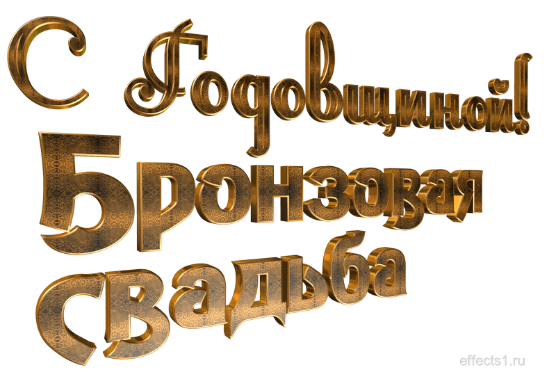 22 года свадьбы картинки. Бронзовая свадьба поздравления. С годовщиной свадьбы 22 года. Бронзовая годовщина. С днем бронзовой свадьбы.