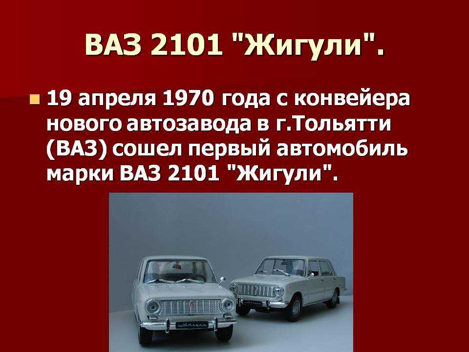 Какие изменения с авто с 1 апреля. ВАЗ-2101 легковой автомобиль. Описание машины СССР. История развития автомобиля. История отечественных автомобилей.