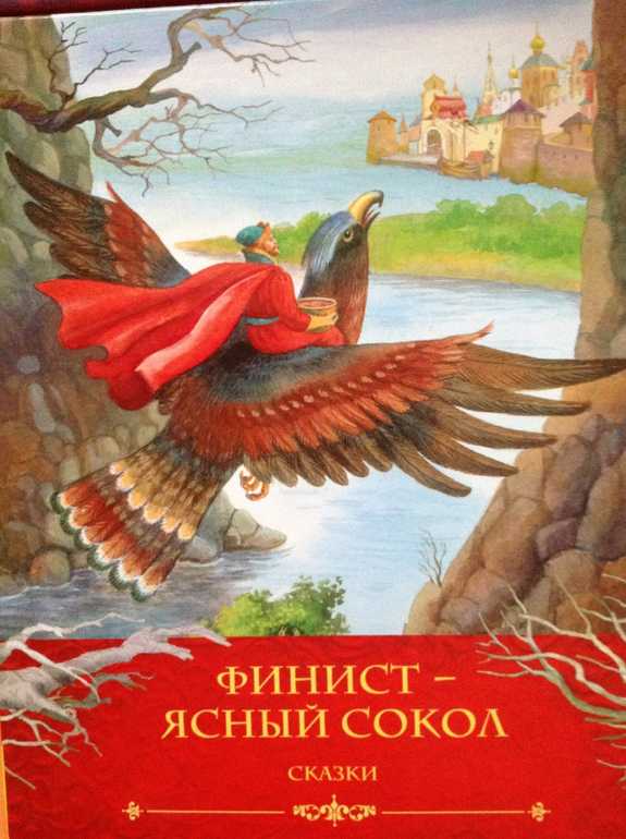 Финист-ясный сокол — русская народная сказка. читать онлайн.