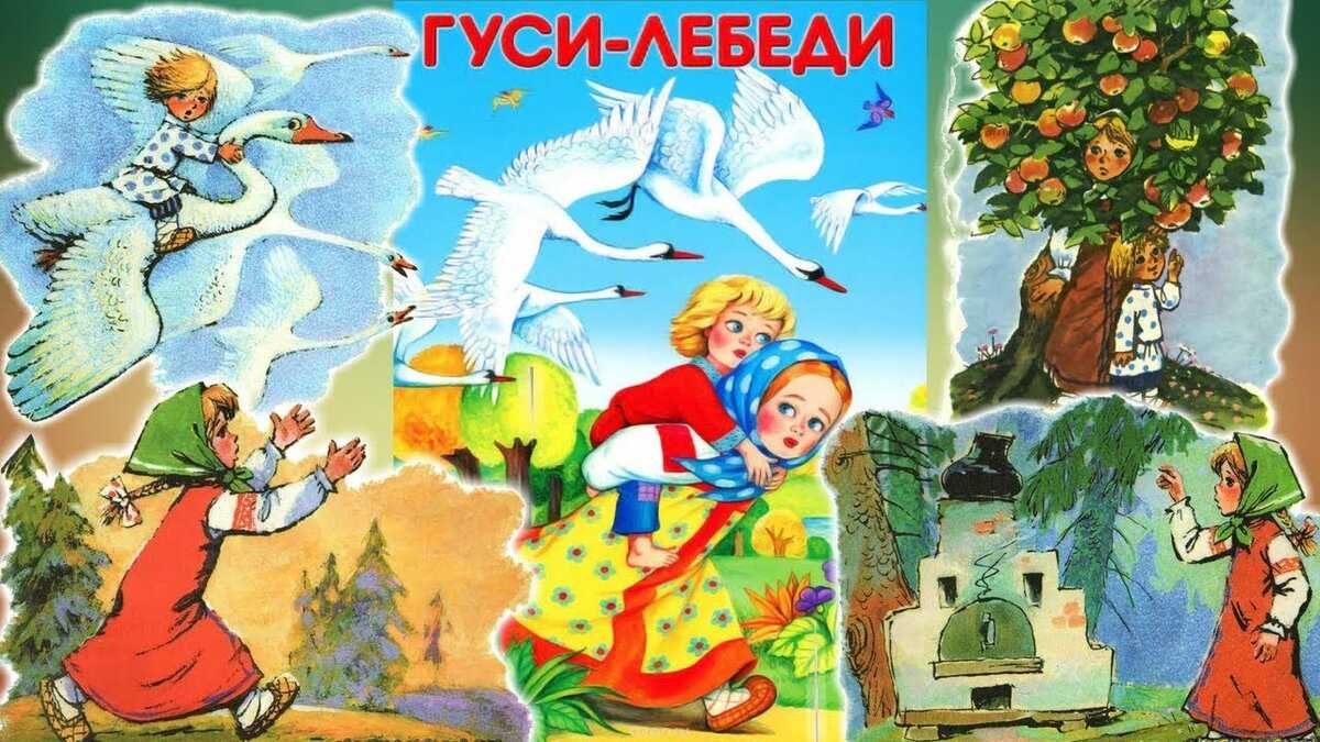 Сказка гуси лебеди в картинках для детей