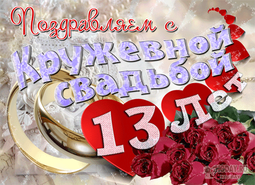 13 лет свадьбы - что подарить на годовщину | кружевная свадьба