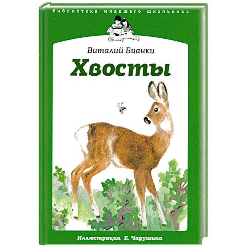 Хвосты — сказка виталия бианки