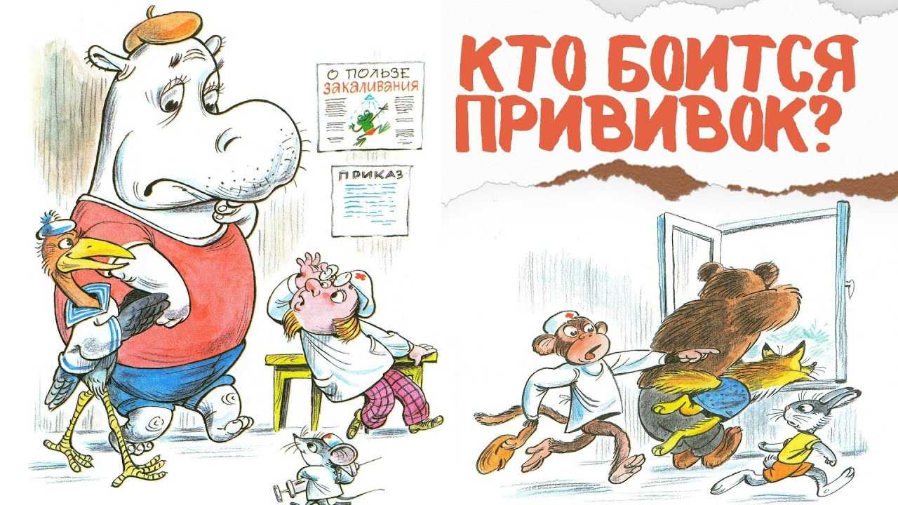 Сказка про бегемота, который боялся прививок. владимир сутеев