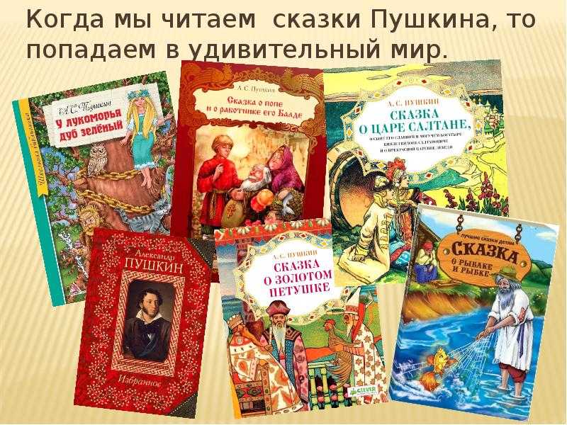 Сказки пушкина