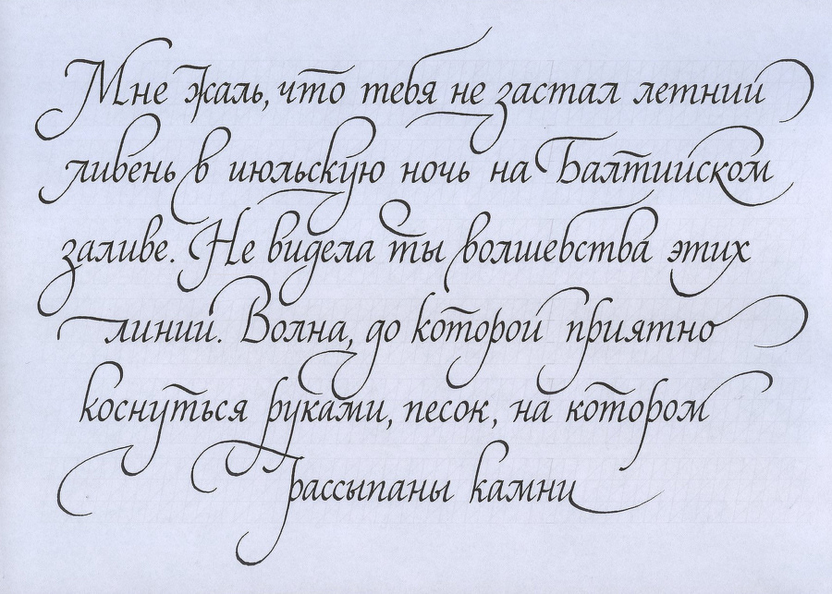 Красивая каллиграфия. Каллиграфический почерк. Красивый Каллиграфический почерк. Красивый почерк образец.