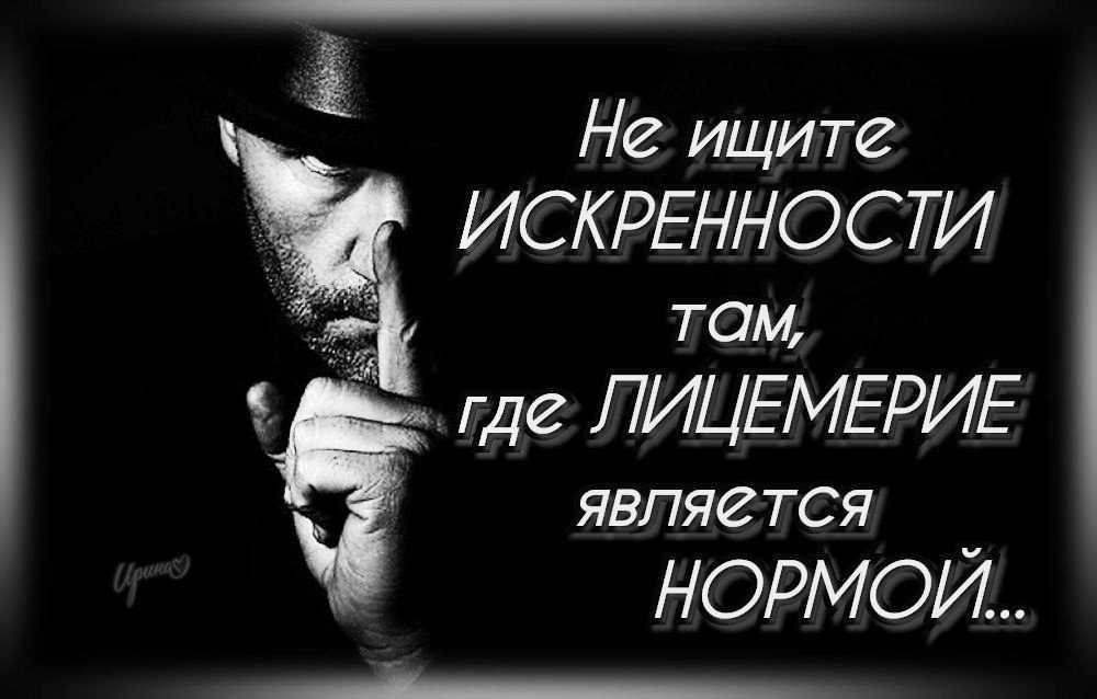 Всё о лицемерах и лицемерии
