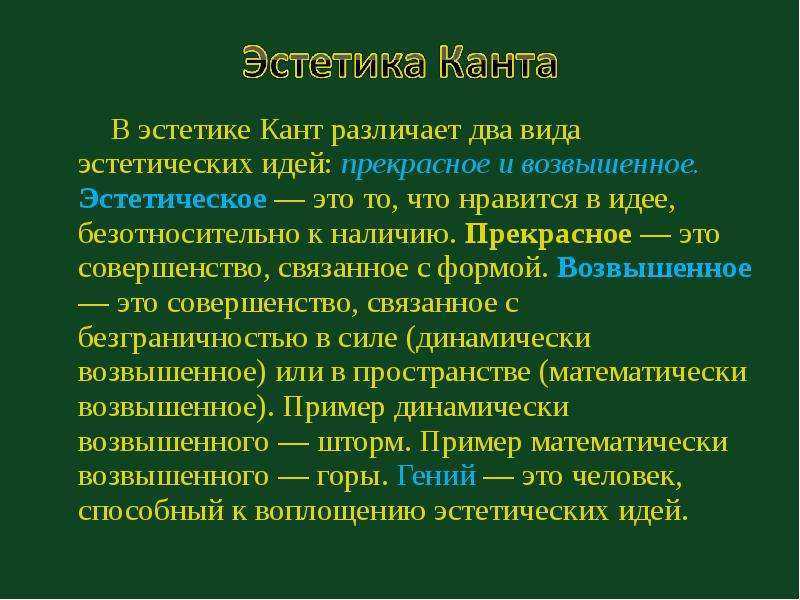 Эстетский это. Эстетика Канта. Кант возвышенное. Кант философия эстетики. Канат Эстетика.