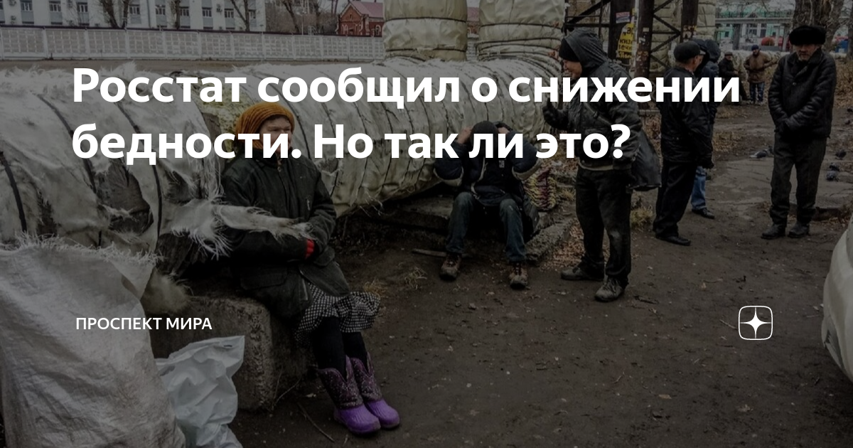 Бедность в россии 2021-2022: статистика, процент людей за чертой бедности
