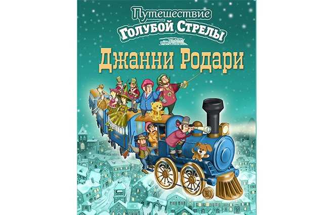 Джанни родари: путешествие голубой стрелы сказка. стихи читать онлайн бесплатно