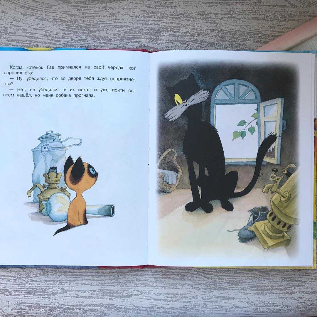 Григорий остер сказка «котёнок по имени гав»