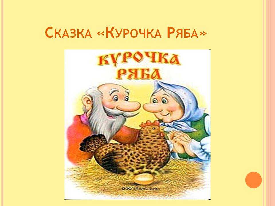 Курочка ряба читать сказку с картинками онлайн полностью