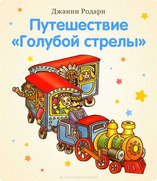 Путешествие голубой стрелы - сказки родари: читать с картинками, иллюстрациями - сказка dy9.ru