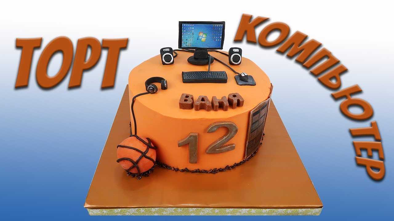 Торт с компьютером мальчику