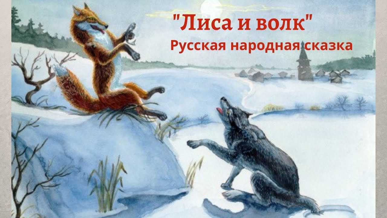 Лиса и волк / а.н. толстой - читать онлайн, скачать, печатать текст
