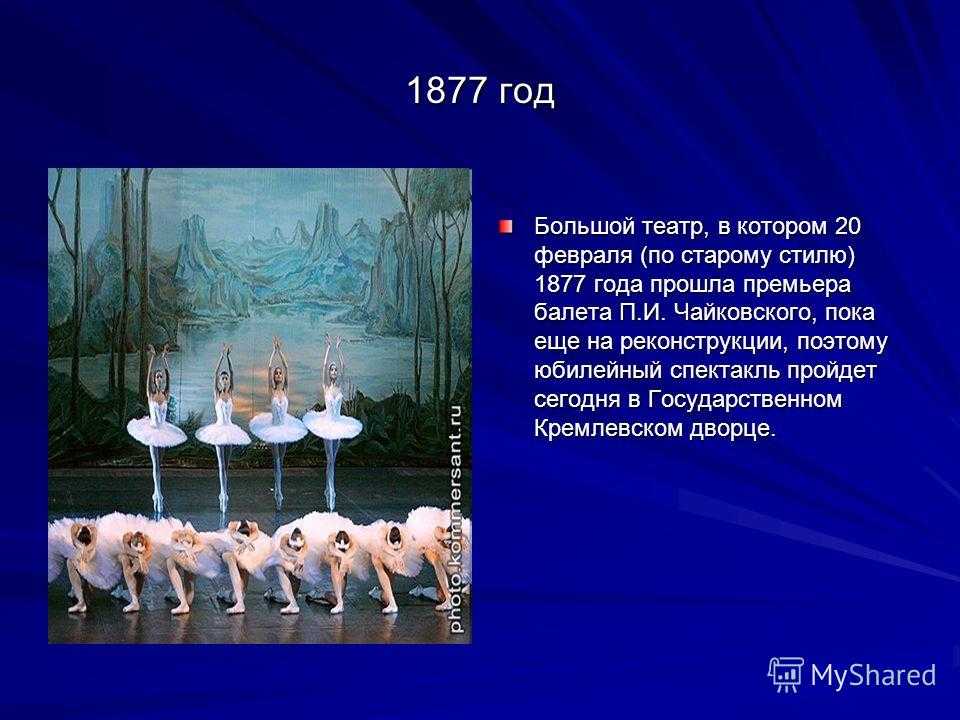 Содержание балета лебединое озеро. Либретто Лебединое озеро Чайковский. Краткая история балета Чайковского Лебединое озеро. Премьера Лебединого озера 1877. Рассказ о балете Чайковского Лебединое озеро.