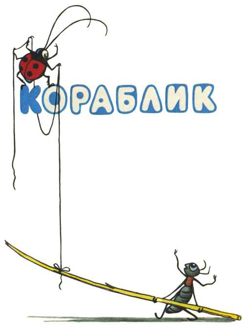 Конспект нод «сказка в. сутеева «кораблик». воспитателям детских садов, школьным учителям и педагогам - маам.ру