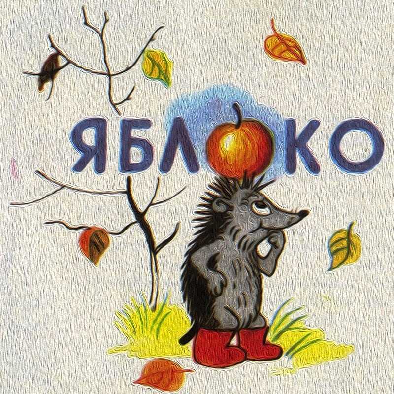 Читать сказку яблоко - владимир сутеев, онлайн бесплатно с иллюстрациями