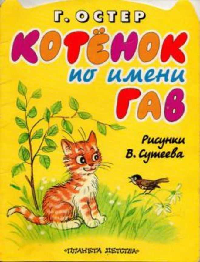 Григорий остер - котёнок по имени гав » книги читать онлайн бесплатно без регистрации