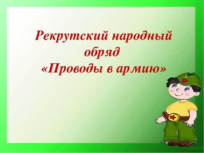 Проводы в армию: традиции и приметы, как весело провести призывника