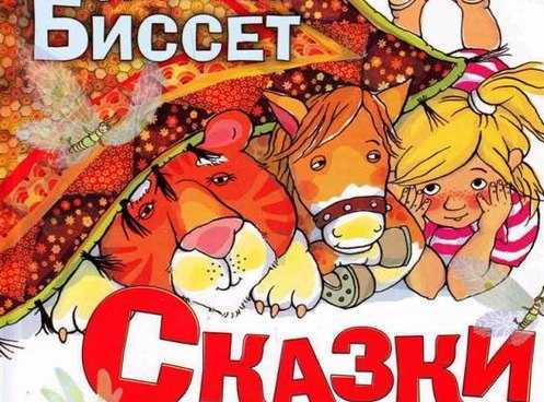 Под ковром — сказка дональда биссета. читаем онлайн