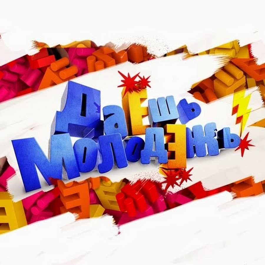 Даёшь молодёжь!