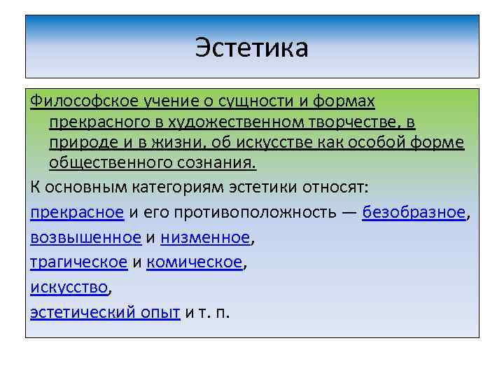 Философское учение о сущности человека. Философия Эстетика. Понятие эстетического в философии. Предмет изучения эстетики в философии. Понятие эстетики в философии.