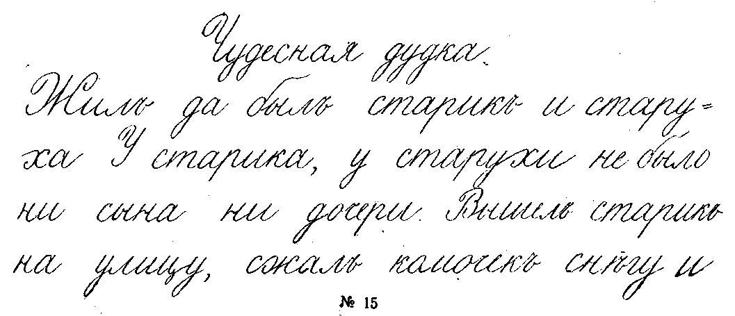 Образец каллиграфического почерка на русском языке