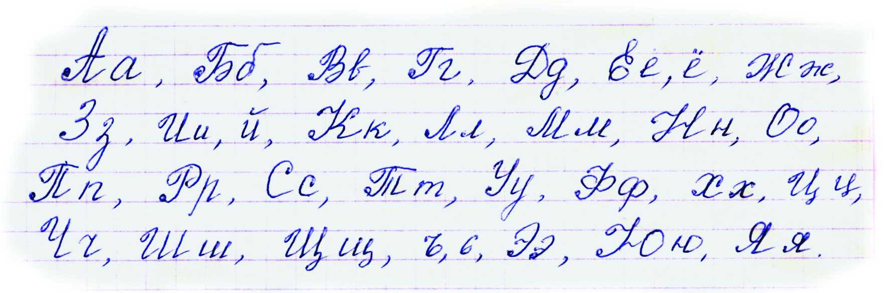 Как красиво писать. Прописные буквы красивый почерк. Красивый прописной почерк алфавит. Прописные буквы красивый почерк образец алфавит. Красивый почерк на русском алфавит.