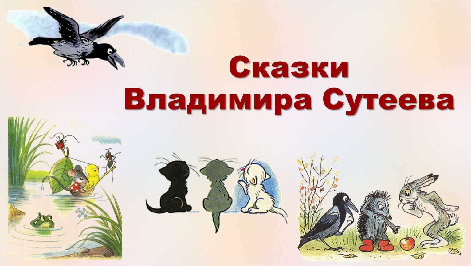 Слушать сутеева. В мире сказок Сутеева рисунки. Сказки в. Сутеева. Презентация по сказкам Сутеева. Герои сказок Сутеева.