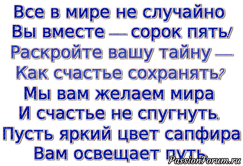 45 лет совместной жизни какая это свадьба. Поздравление с 45 годовщиной свадьбы. С днём свадьбы 45 лет поздравления. Сапфировая свадьба поздравления. Годовщина свадьбы 45л.