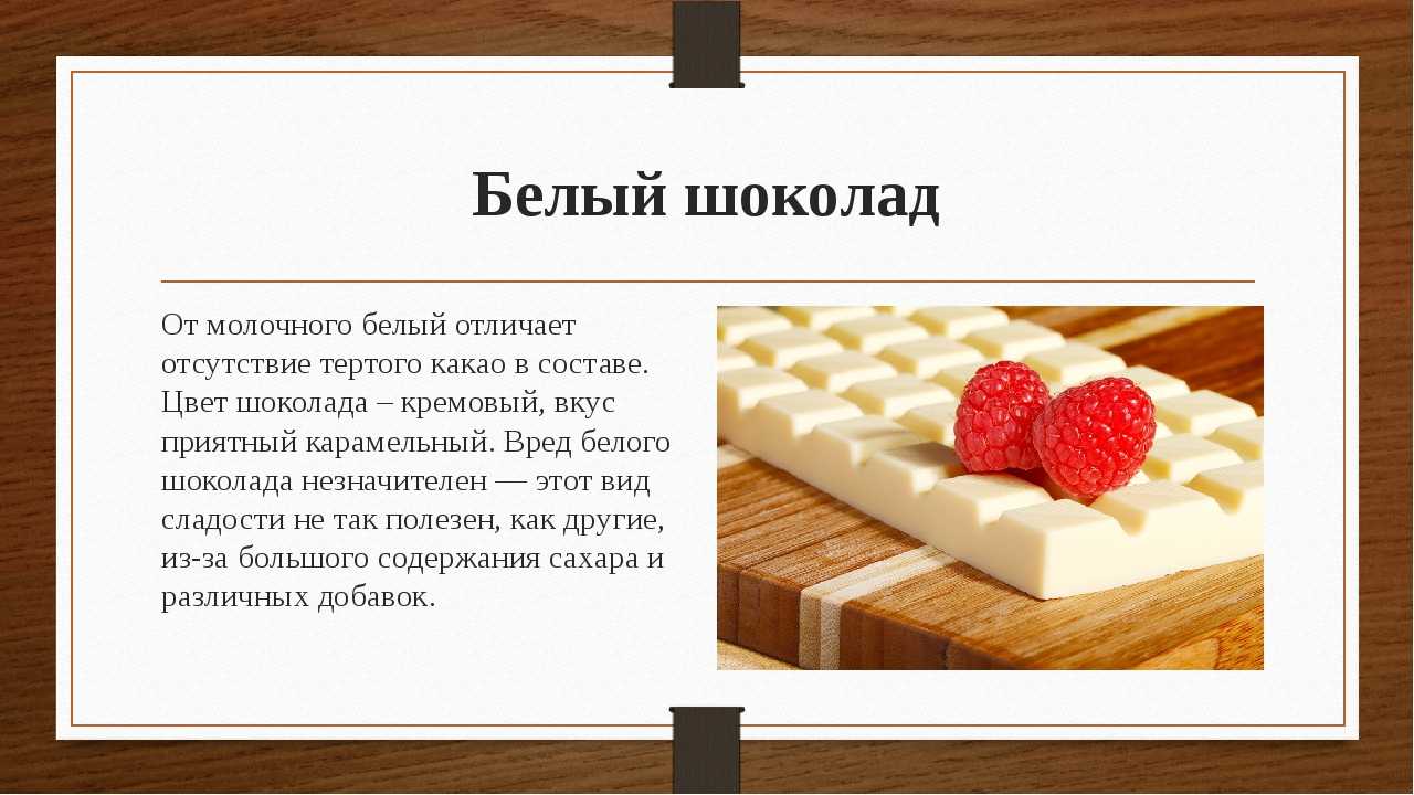 Вред белого. Белый шоколад польза и вред. Чем полезен белый шоколад. Молочный шоколад польза и вред. Вред белого шоколада.