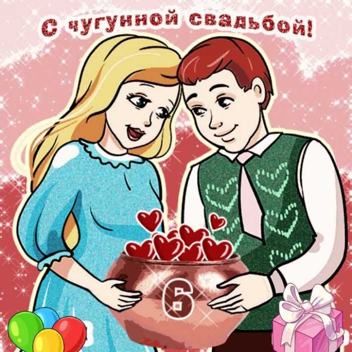 Чугунная свадьба (6 лет) 💘 поздравления на годовщину, что дарят, описание