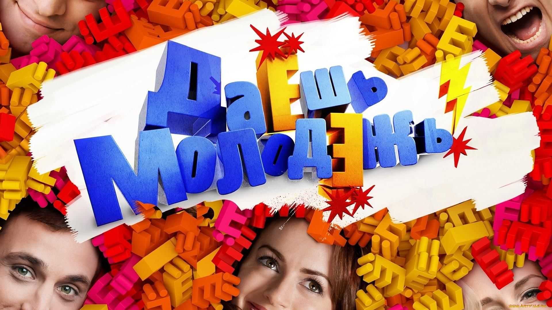 Даешь молодежь!