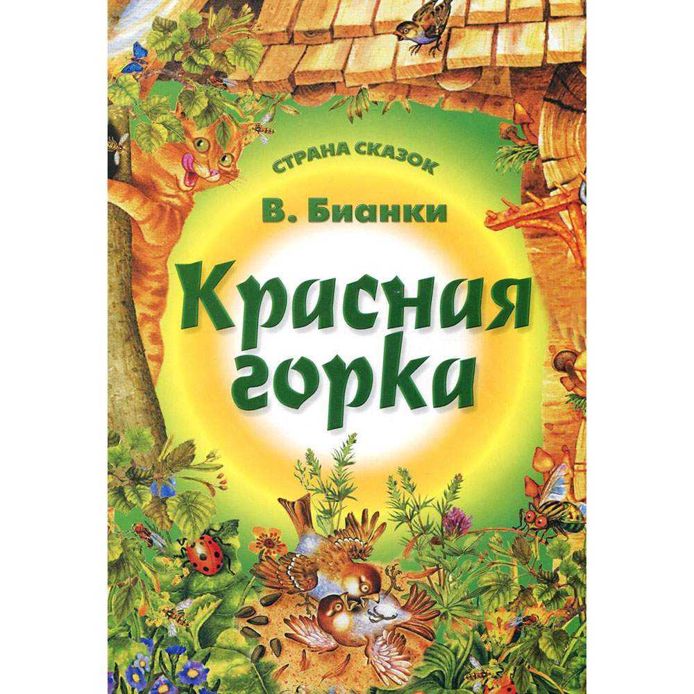 Путешествие красноголового воробья Бианки. Путешествие красноголового воробья Бианки обложка. Бианки путешествие красноголового воробья книга. Виталий Бианки путешествие красноголового воробья.
