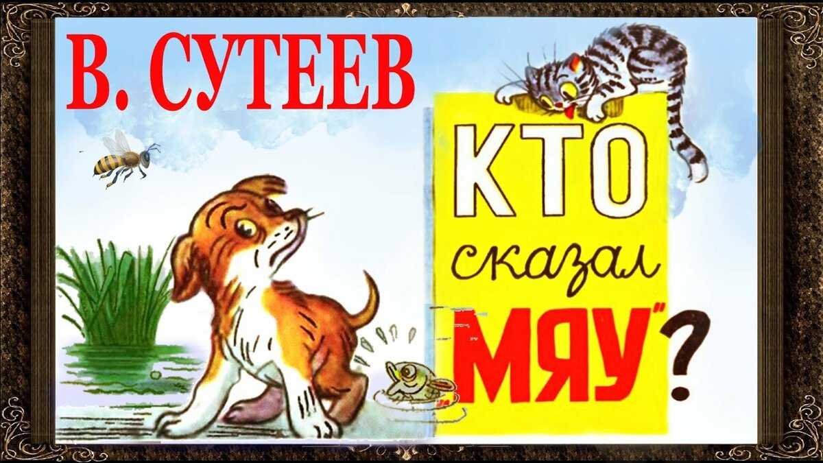 Сказка кто сказал мяу? сутеев владимир григорьевич текст с картинками