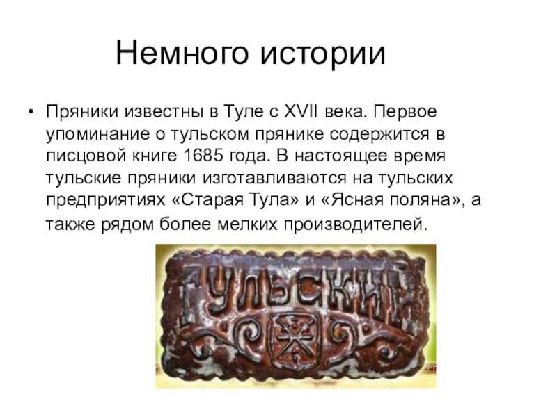 История тульского пряника