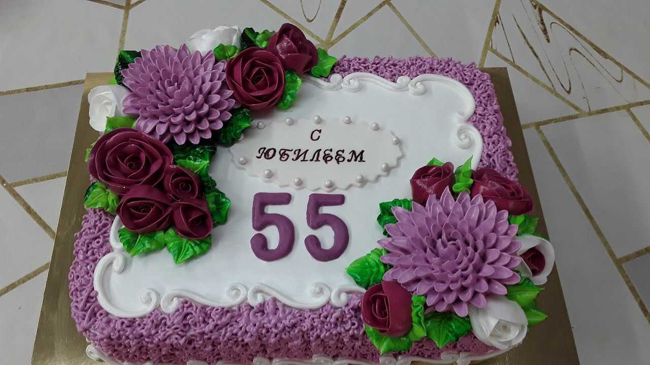 Торт на юбилей 55 лет