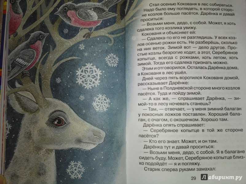 Сказка серебряное копытце читать онлайн бесплатно