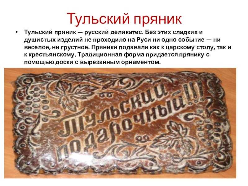 Проект про тульский пряник