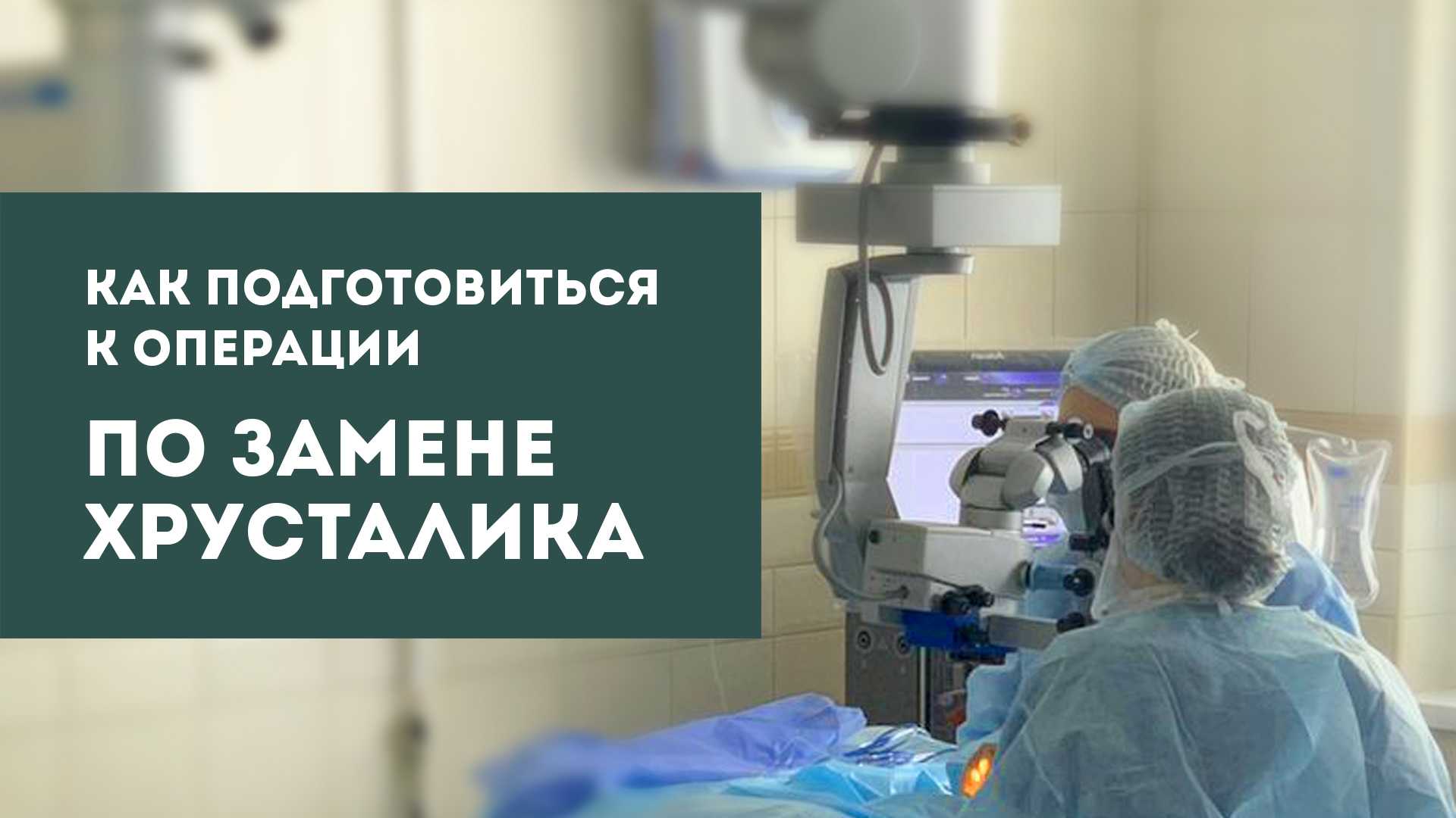 Замена хрусталика в клиниках москвы