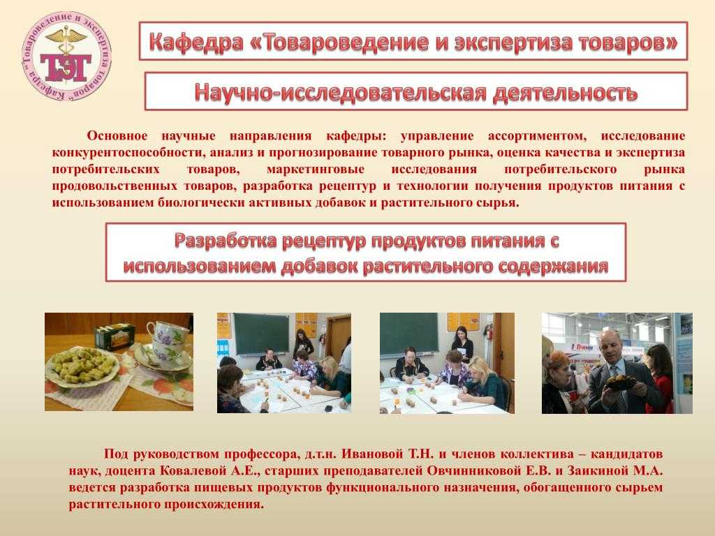 Товароведение и экспертиза пищевых продуктов. Плакаты по товароведению продовольственных товаров. Кафедра товароведения и экспертизы товаров. Товароведение и экспертиза качества потребительских товаров.