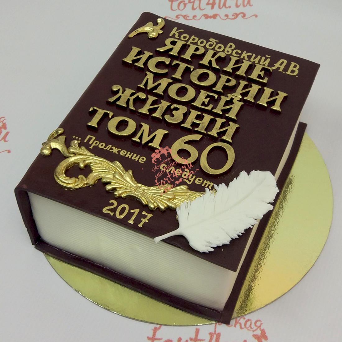 57 фото онлайн - Украшение торта на 60 лет мужчине Тема: Торты  Торт книжка на юбилей Торт на 60 лет свадьбы Декор торта для мужчины Торт на юбилей 60 лет мужчине Торт на юбилей мужчине Торт Юбилейный для мужчины Торт на 50 лет Торт на юбилей мужчине Тор